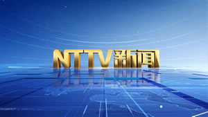 南通电视台NTTV新闻