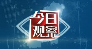 淮安电视台新闻综合频道今日观察