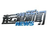 连云港电视台一套新闻综合频道连云港新闻