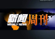 宁波电视台一套新闻综合频道新闻周刊