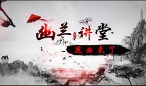 杭州电视台文化频道幽兰讲堂——昆曲来了