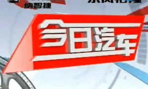 杭州电视台西湖明珠今日汽车