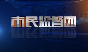 杭州电视台生活频道市民监督团