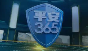 杭州电视台影视频道平安365