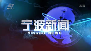 宁波电视台一套新闻综合频道宁波新闻
