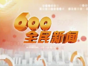 台州电视台二套文化生活频道600全民新闻