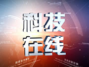 温州电视台经济科教频道科技在线