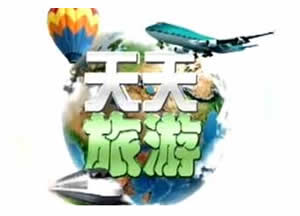 扬州电视台生活频道天天旅游