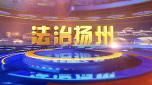 扬州电视台新闻频道法治扬州