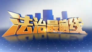 广西电视台综艺旅游频道法制最前线