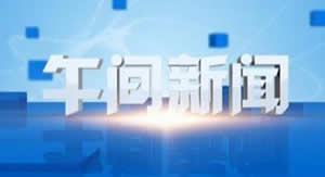 扬州电视台新闻频道午间新闻