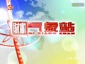 台州电视台三套公共频道财富气象站