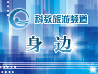 桂林电视台三套科教旅游频道身边