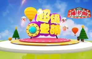 台州电视台二套文化生活频道超级童萌