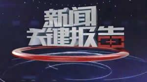 浙江电视台七套公共新闻频道新闻关键报告