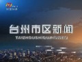 台州电视台三套公共频道台州市区新闻
