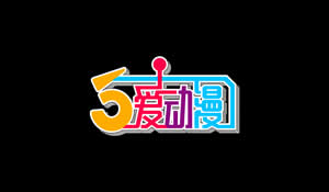 宁波电视台5爱动漫
