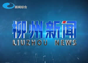柳州电视台柳州新闻
