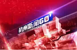杭州电视台综合频道杭州新闻60分