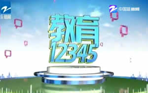 浙江电视台七套公共新闻频道教育12345