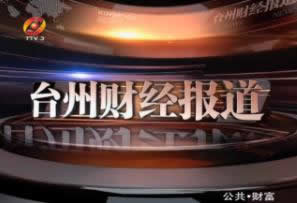 台州电视台三套公共频道台州财经报道