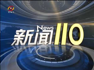 台州电视台新闻110