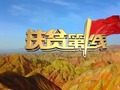 甘肃电视台甘肃卫视扶贫第一线