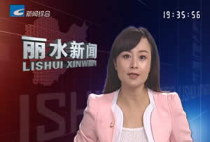 丽水电视台新闻综合频道丽水新闻