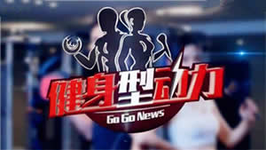 广西电视台新闻频道健身型动力