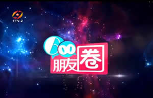 台州电视台二套文化生活频道600朋友圈