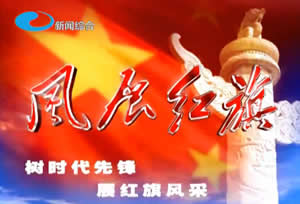 柳州电视台新闻综合频道风展红旗