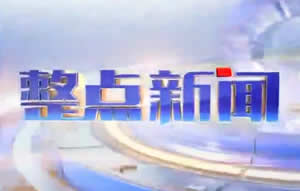 江西电视台七套新闻频道整点新闻