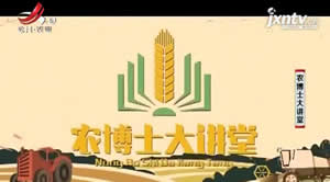 江西电视台五套公共农业频道农博士大讲堂