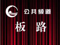 桂林电视台板路