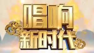 广西电视台广西卫视唱响新时代