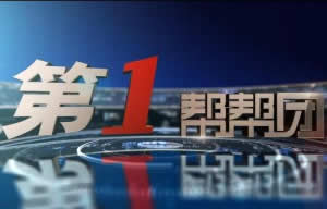 福建电视台FJTV1综合频道第1帮帮团