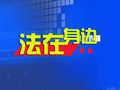 漳州电视台一套新闻综合频道法在身边