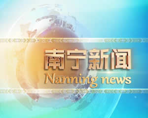 南宁电视台一套新闻综合频道南宁新闻