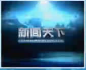 蚌埠电视台新闻综合频道新闻天下
