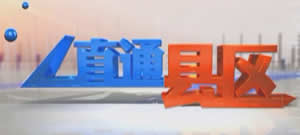 柳州电视台新闻综合频道直通县区