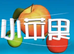 安庆电视台小苹果
