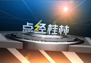 桂林电视台一套新闻综合频道点经桂林
