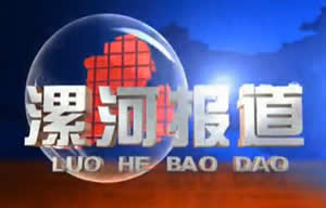 漯河电视台一套新闻综合频道漯河报道