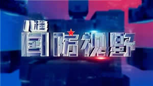 广西电视台新闻频道八桂国防视野