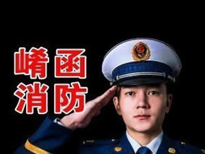 三门峡电视台一套新闻综合频道崤函消防