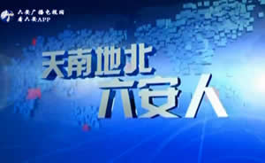 六安电视台新闻综合频道天南地北六安人