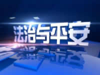 桂林电视台一套新闻综合频道法治与平安