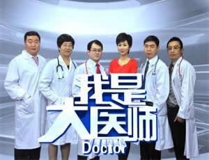 许昌电视台我是大医师
