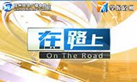 宿州电视台一套新闻综合频道在路上