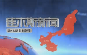 佳木斯电视台新闻综合频道佳木斯新闻